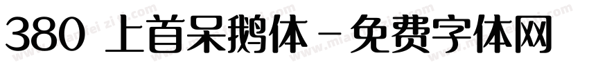 380 上首呆鹅体字体转换